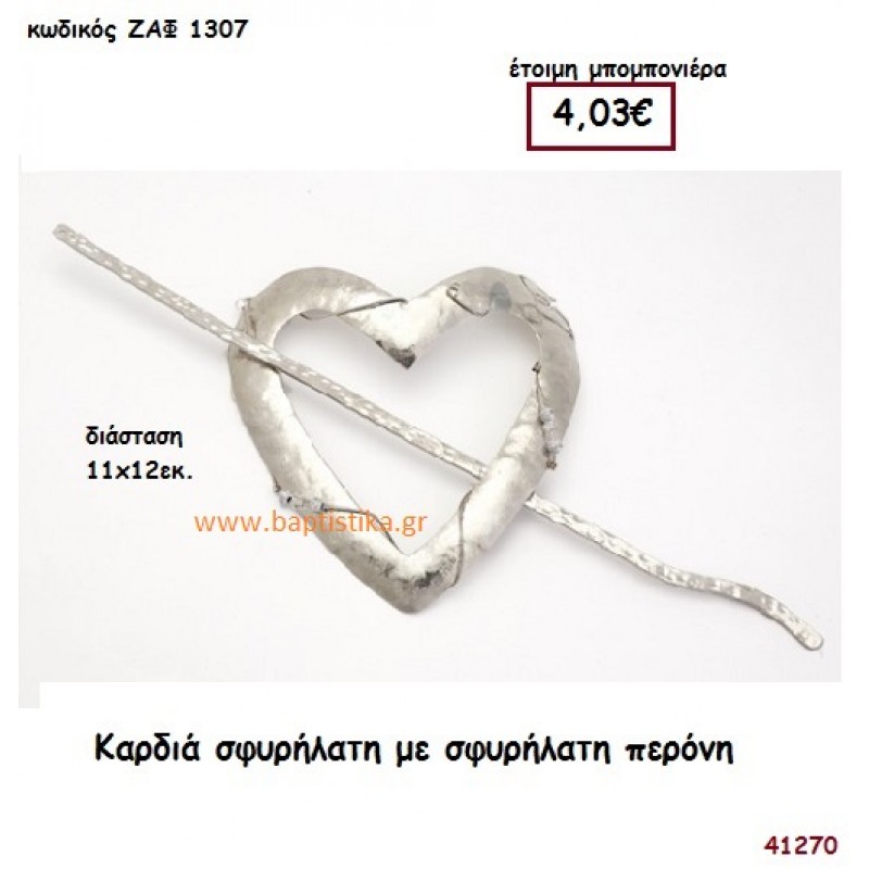 ΚΑΡΔΙΑ ΣΦΥΡΗΛΑΤΗ ΜΕ ΠΕΡΟΝΗ μπομπονιέρα Γάμου ΖΑΦ-1307